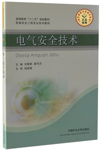 电气安全技术  刘爱群,廖可兵主编  新编安全工程系列教材   中国矿业大学出版社