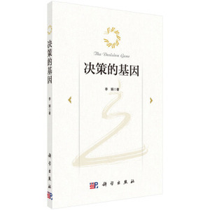决策的基因 李娟著 9787030517289科学出版社 适合管理学、心理学和社会学领域教材 行为决策书籍