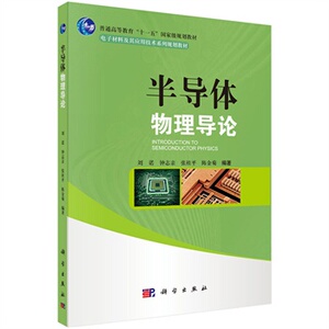 半导体物理导论 作者:刘诺,钟志亲,张桂平,陈金菊 科学出版社