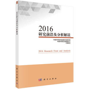 2016研究前沿及分析解读 中国科学院科技战略咨询研究院 等著 科学出版社