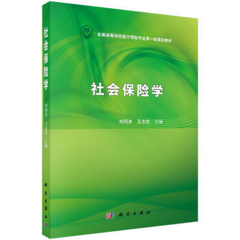 社会保险学 刘同芗,王志忠 科学出版社有限责任公司