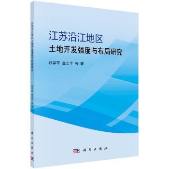 江苏沿江地区土地开发强度与布局研究 段学军，金志丰 等著 科学出版社