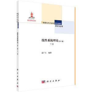 线性系统理论（第三版）下册 段广仁 科学出版社