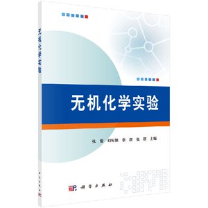 无机化学实验 张雷，刘松艳，李政，张颖 9787030542861  科学出版社