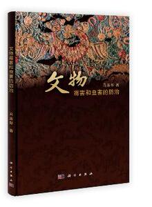 文物霉害和虫害的防治 马淑琴 科学出版社