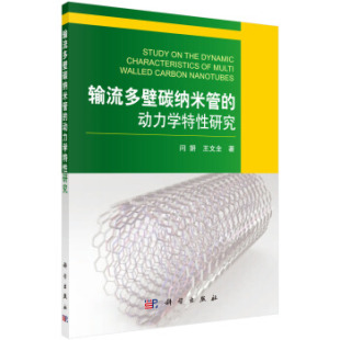 动力学特性研究 科学出版 闫妍 著 社 王文全 输流多壁碳纳米管