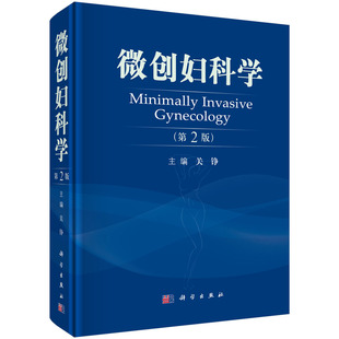 婦科領域微創(chuàng)診斷 關錚 微創(chuàng)婦科學 社 編 科學出版 婦產科診療技術和理論研究進展 第2版 微創(chuàng)治療技術 附有精美插圖百余幅