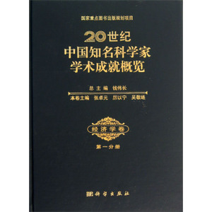 20世纪中国知名科学家学术成就概览经济学卷分册 张卓元厉以 科学出版社