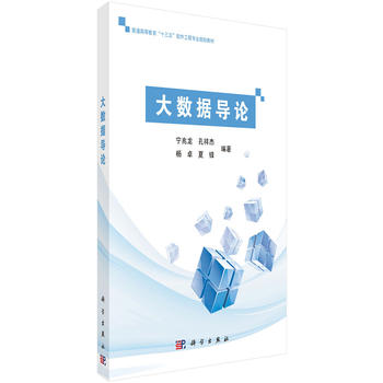 大数据导论谭晓缨，李菁 9787030526625普通高等教育“十三五”软件工程专业规划教材科学出版社