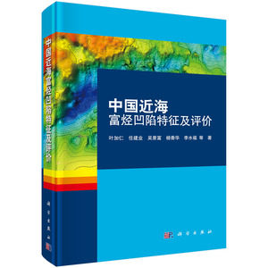 中国近海富烃凹陷特征及评价 叶加仁 等著 科学出版社