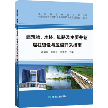 2017新版 建筑物、水体、铁路及主要井巷煤柱留设与压煤开采指南 胡炳南，张华兴等煤炭工业出版社 三下采煤指南