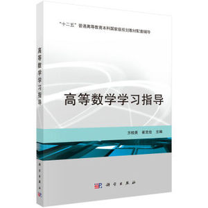 高等数学学习指导 方桂英,崔克俭 科学出版社