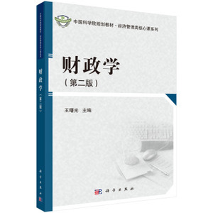 财政学（第二版） 哈尔滨商业大学王曙光9787030405432 中国科学院规划教材·经济管理类核心课系列
