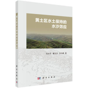 黄土区水土保持的水沙效应 刘卉芳,曹文洪,孙中峰 科学出版社