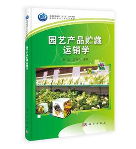 园艺产品贮藏运销学 秦文王明力 科学出版社