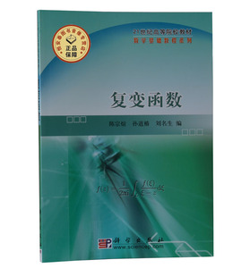 复变函数 华南师范大学陈宗煊，孙道椿，刘名生9787030264879 科学出版社