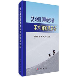复杂肝胆胰疾病手术图鉴及分析 段伟宏，谢于，周丁华 编 科学出版社