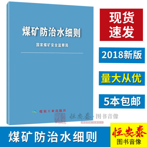 【正版现货】煤矿防治水细则（64开） 国家煤炭安全监察局 9787502060411 原煤矿防治水规定修订版 煤炭工业出版社