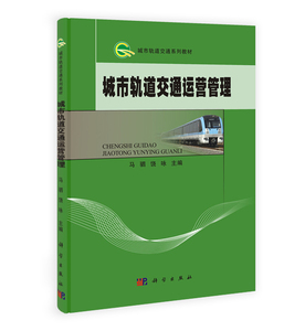 城市轨道交通运营管理 马驷饶咏 科学出版社