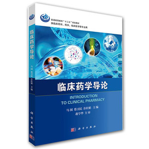 临床药学导论 复旦大学药学院马国、蔡卫民教授与安徽医科大学附属第一医院许杜娟主任主编 9787030530011十三五规划教材