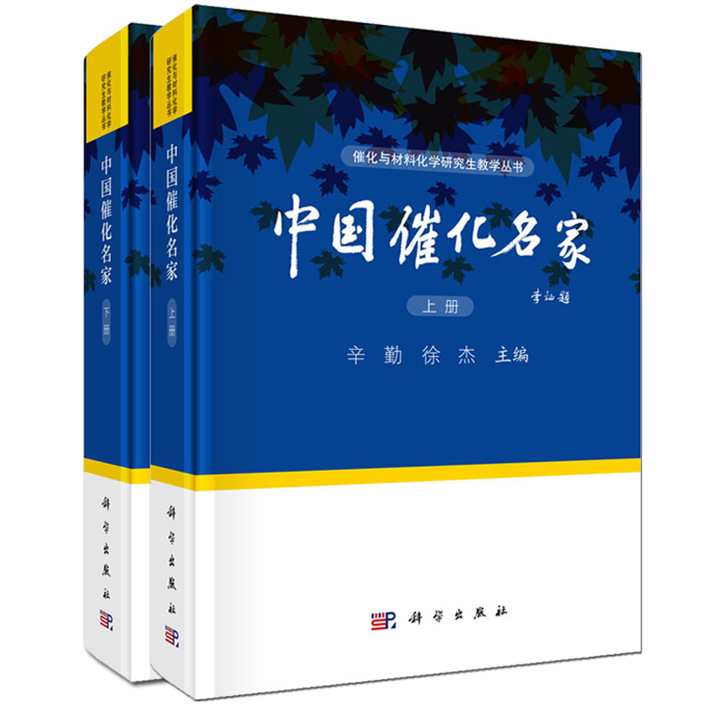 中国催化名家(上下册）辛勤 徐杰主编 催化与材料化学研究生教学丛书 书籍/杂志/报纸 自由组合套装 原图主图