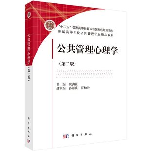 公共管理心理学(第二版) 贾海薇 编 9787030570116 十二五普通高等教育本科**规划教材 科学出版社
