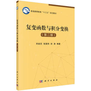 复变函数与积分变换（第二版） 宋叔尼，张国伟，孙涛 9787030543653 普通高等教育“十三五”规划教材 科学出版社