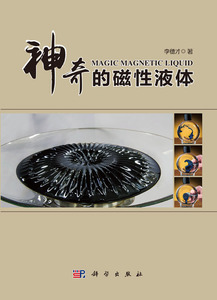 神奇的磁性液体 李德才 科学出版社