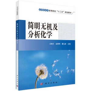 简明无机及分析化学 王香兰,赵秀琴,董元彦 科学出版社