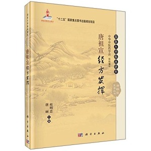 唐祖宣经方发挥 桂明忠，唐丽 编 9787030464354 国医大师临床研究丛书 科学出版社