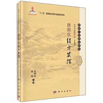 唐祖宣经方发挥 桂明忠，唐丽 编 9787030464354 国医大师临床研究丛书 科学出版社