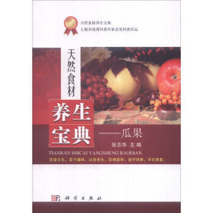 天然食材养生宝典——瓜果 张志华 科学出版社