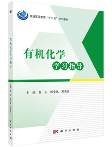 有机化学学习指导 崔玉杨小凤郑鲁沂 崔玉,杨小凤,郑鲁沂  科学出版社