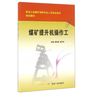 煤矿提升机操作工 韩忠良，郝万年编 煤炭工业出版社