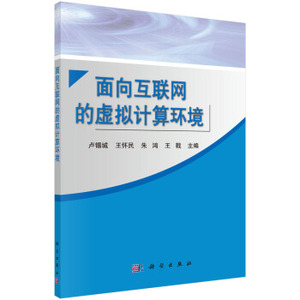 面向互联网的虚拟计算环境 卢锡城，王怀民，朱鸿，王戟 著 科学出版社