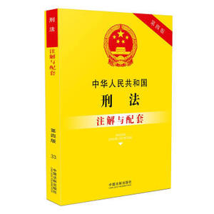 中华人民共和国刑法注解与配套【第四版】 国务院法制办公室 编 法律法规书籍 9787509384411 中国法制出版社
