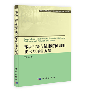 环境污染与健康特征识别技术与评估方法 于云江,杨彦,孙朋,于宏兵,展思辉,林海鹏,何焱, 科学出版社