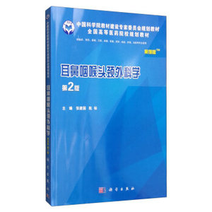 耳鼻咽喉头颈外科学（案例版,第2版） 张建国,阮标 科学出版社
