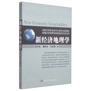 新经济地理学与区域发展 苗长虹，魏也华，吕拉昌 著 科学出版社