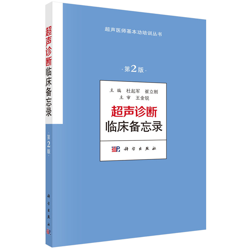 现货【2018第2版】超声诊断临床备忘录（第2版）杜起军 9787030579676 超声医师基本功培训丛书 科学出版社 超声诊断知识书籍