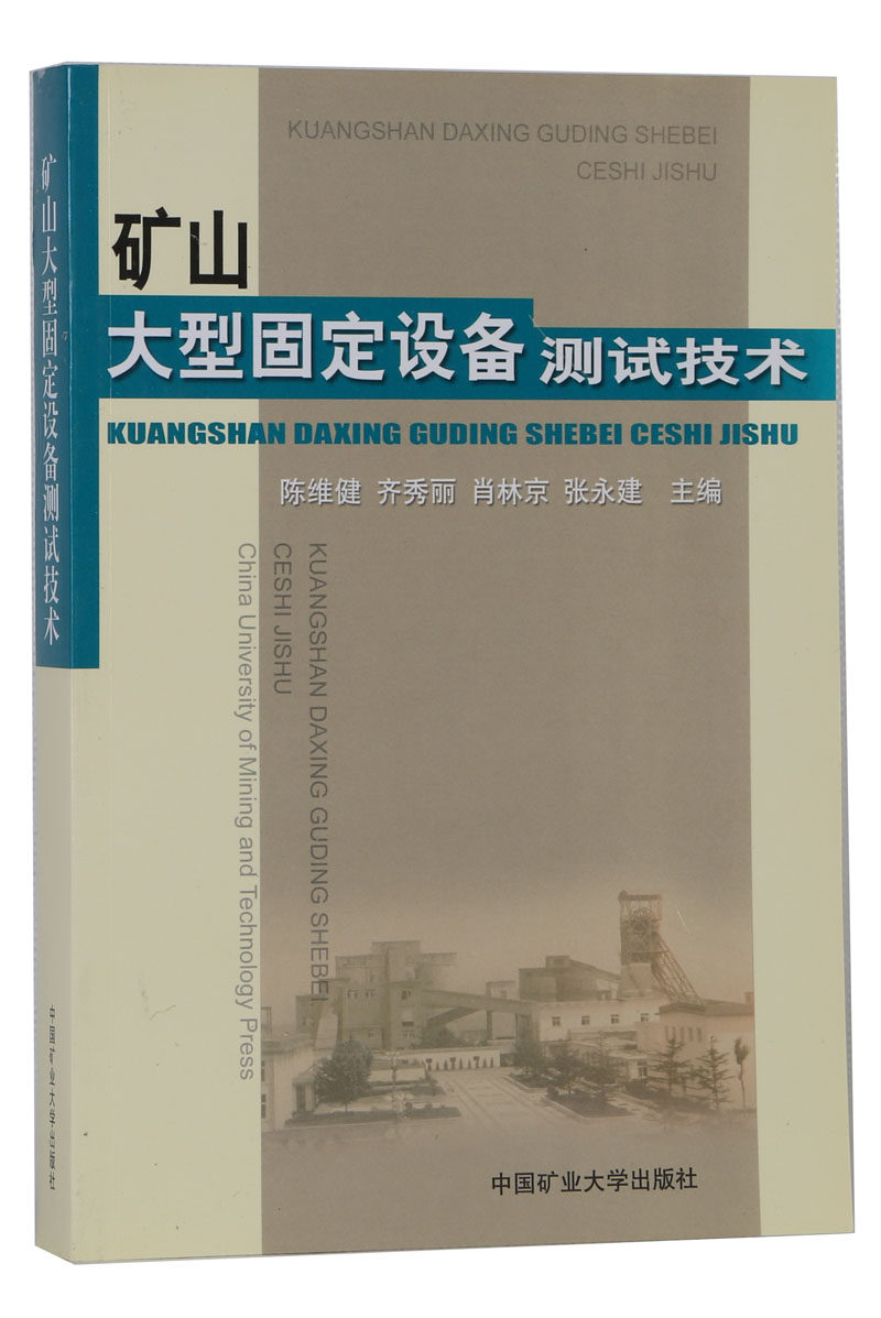 【全新正版】矿山大型固定设备测试技术  陈维健编 中国矿业大学出版社