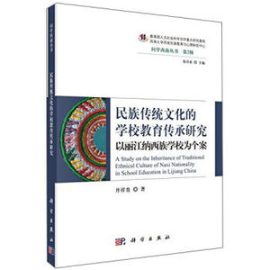 民族传统文化的学校教育传承研究--以丽江纳西族学校为个案 井祥贵 科学出版社有限责任公司