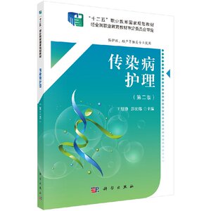 传染病护理（第二版）（高职数字版） 王绍峰，彭宏伟  9787030555571“十二五”职业教育国家规划教材 科学出版社