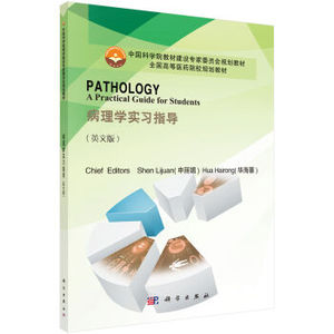 病理学实习指导（PATHOLOGY A Practical Guide for Students 申丽娟,华海蓉 科学出版社