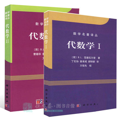 数学名著译丛 代数学I+代数学II（套装二册）范德瓦尔登/近世代数或抽象代数的代表作 代数教科书