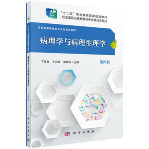 病理学与病理生理学（第四版） 丁运良,王见遐,郭家林 科学出版社