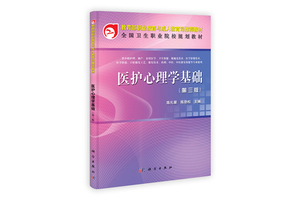 医护心理学基础（双色）（第三版） 桂林市卫生学校陈礼翠, 陈劲松9787030340092中职护理专业 科学出版社