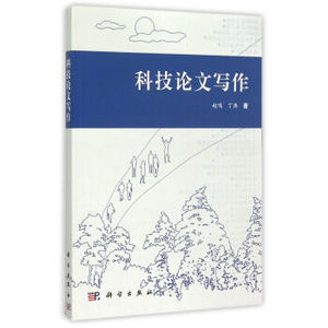 科技论文写作 赵鸣,丁燕 科学出版社