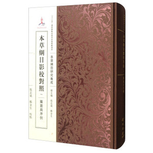 【正版现货】本草纲目影校对照 药图与序例 张志斌，郑金生 9787508852171 本草纲目研究集成 科学出版社