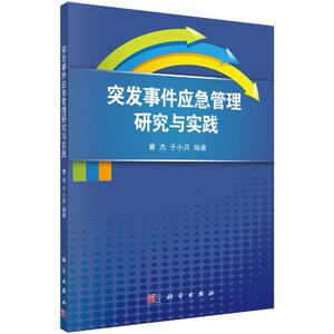 突发事件应急管理研究与实践 曹杰,于小兵 科学出版社